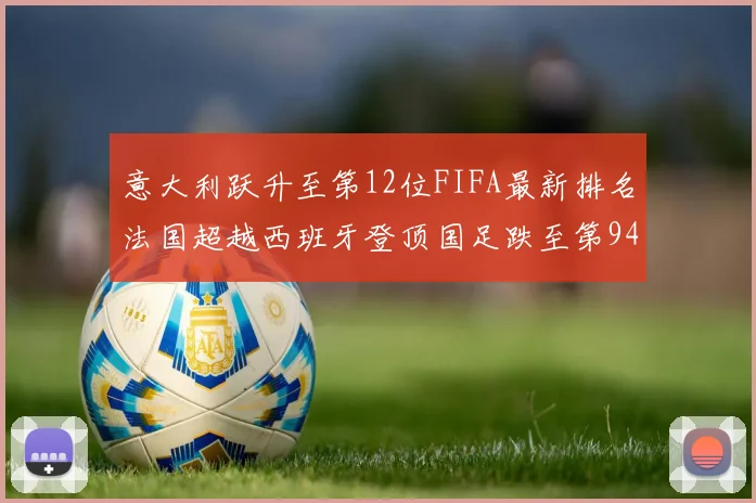 意大利跃升至第12位FIFA最新排名法国超越西班牙登顶国足跌至第94位