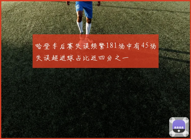 哈登季后赛失误频繁181场中有45场失误超进球占比近四分之一