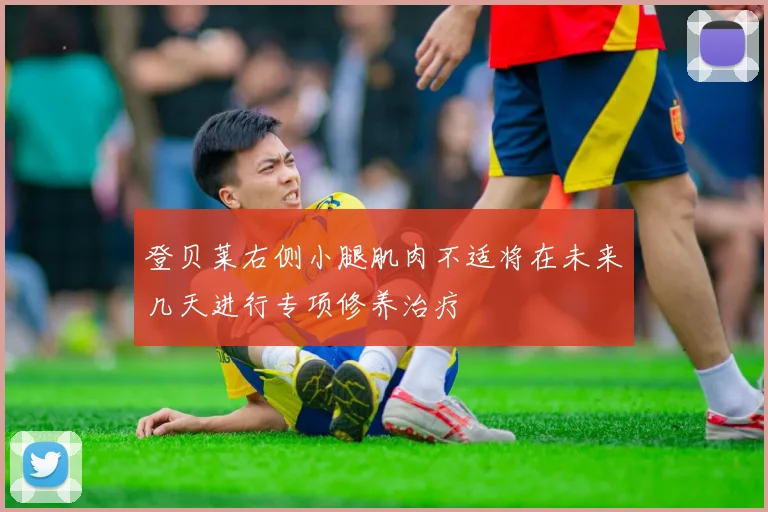登贝莱右侧小腿肌肉不适将在未来几天进行专项修养治疗