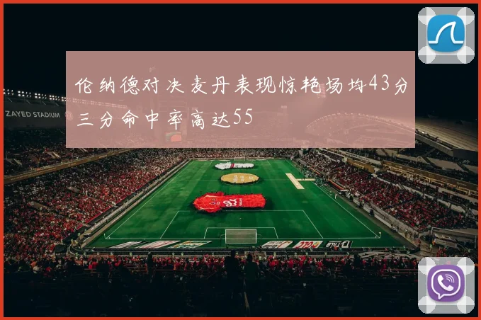 伦纳德对决麦丹表现惊艳场均43分三分命中率高达55