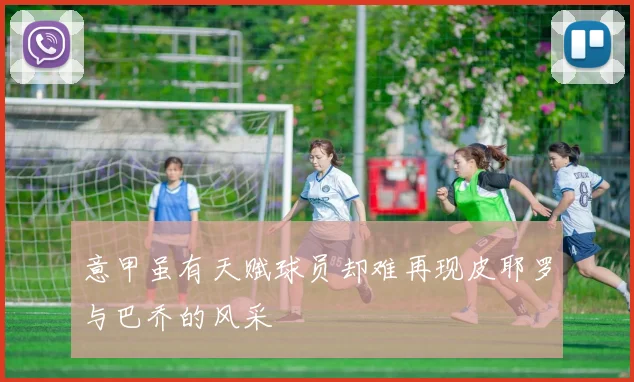意甲虽有天赋球员却难再现皮耶罗与巴乔的风采