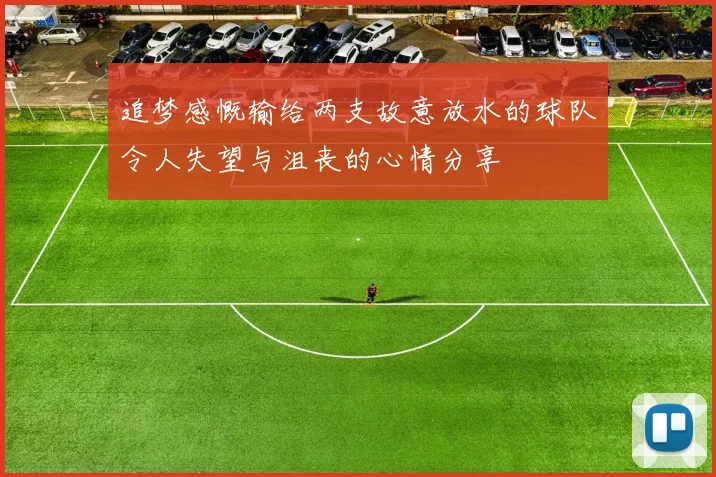 追梦感慨输给两支故意放水的球队令人失望与沮丧的心情分享